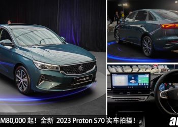 预计售价 RM80,000！全新 2023 Proton S70 实车拍摄，1.5L 三缸 Turbo 引擎，马力 150PS，ADAS 先进主动安全配备！