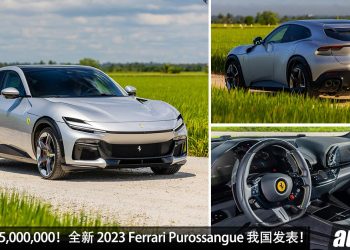 新车价 RM5,000,000！2023 Ferrari Purossangue 我国发表，6.5L V12 自吸引擎，马力 725PS，3.3秒 100KM/H！