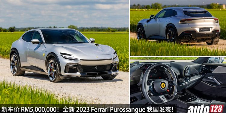 新车价 RM5,000,000!2023 Ferrari Purossangue 我国发表,6.5L V12 自吸引擎,马力 725PS,3.3秒 100KM/H!