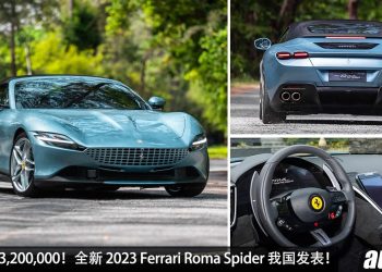 新车价 RM3,200,000！全新 2023 Ferrari Roma Spider 我国发表，3.9L V8 双涡轮引擎，马力 612Hp，3.4秒 100KM/H！