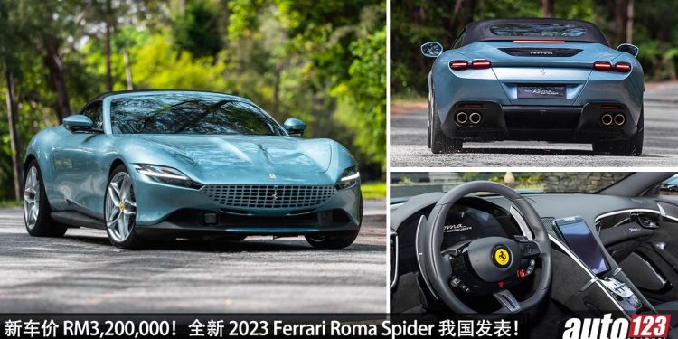 新车价 RM3,200,000!全新 2023 Ferrari Roma Spider 我国发表,3.9L V8 双涡轮引擎,马力 612Hp,3.4秒 100KM/H!