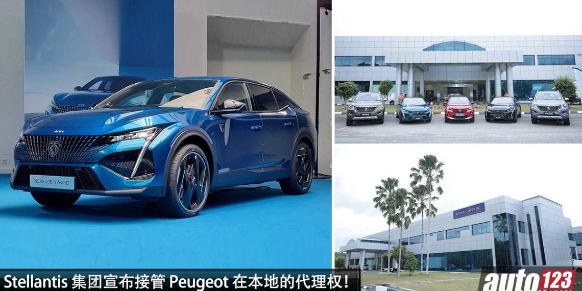 未来在我国大展拳脚!Stellantis 集团宣布接管 Peugeot 在本地的代理权,旗下多个品牌有望登场!