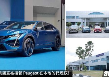 未来在我国大展拳脚！Stellantis 集团宣布接管 Peugeot 在本地的代理权，旗下多个品牌有望登场！