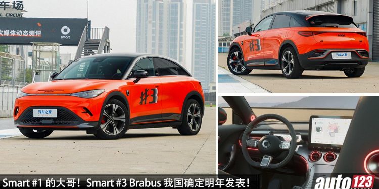 预计售价 RM270,000!Smart #3 Brabus 我国确定明年发表,马力 428PS,3.6秒 100KM/H,满电可走 520KM!