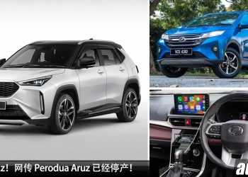 再见了 Aruz！网传 Perodua Aruz 已经停产，原因要让路给全新 Perodua D66B，最快明年年头登场！