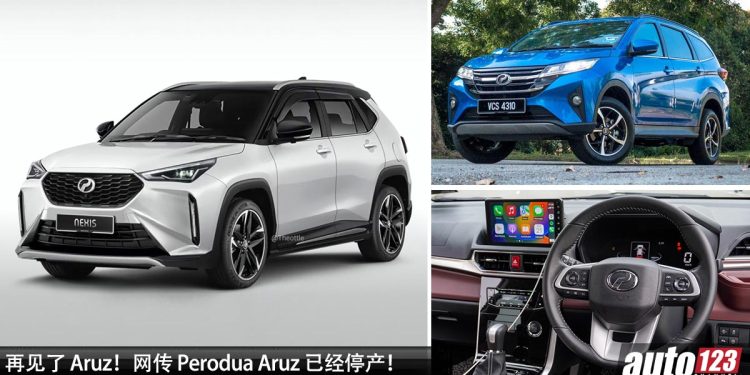 再见了 Aruz!网传 Perodua Aruz 已经停产,原因要让路给全新 Perodua D66B,最快明年年头登场!