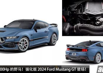 超跑都要小心！强化版 2024 Ford Mustang GT 登场 ，5.0L V8 引擎升级 Supercharger，马力直逼 800Hp！