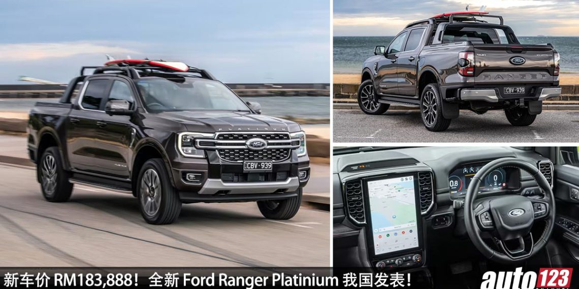 新车价 RM183,888！全新 Ford Ranger Platinum 我国发表，2.0L Diesel Turbo 引擎，马力 210PS，载货能力更强！