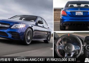 值得入手的性能车：Mercedes-AMG C43！约 RM253,000 买到，3.0L V6 引擎，马力 385Hp，4.7秒100KM/H！