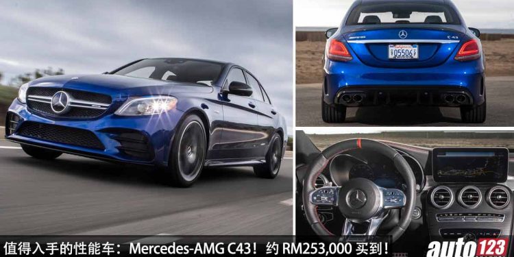 值得入手的性能车:Mercedes-AMG C43!约 RM253,000 买到,3.0L V6 引擎,马力 385Hp,4.7秒100KM/H!