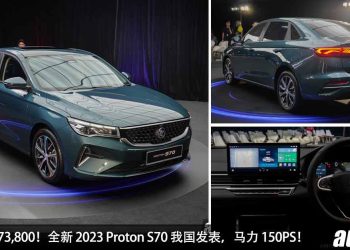 新车价 RM73,800！全新 2023 Proton S70 我国发表，1.5L 三缸 Turbo 引擎，马力 150PS，配备超丰富！
