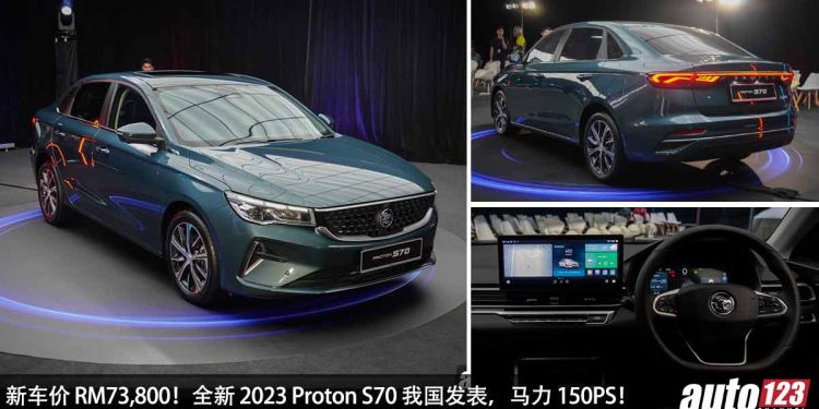新车价 RM73,800!全新 2023 Proton S70 我国发表,1.5L 三缸 Turbo 引擎,马力 150PS,配备超丰富!