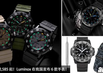 售价从 RM2,585 起！Luminox 在我国发布 6 款手表，主打耐用性，支援高达 200m 的防水能力！