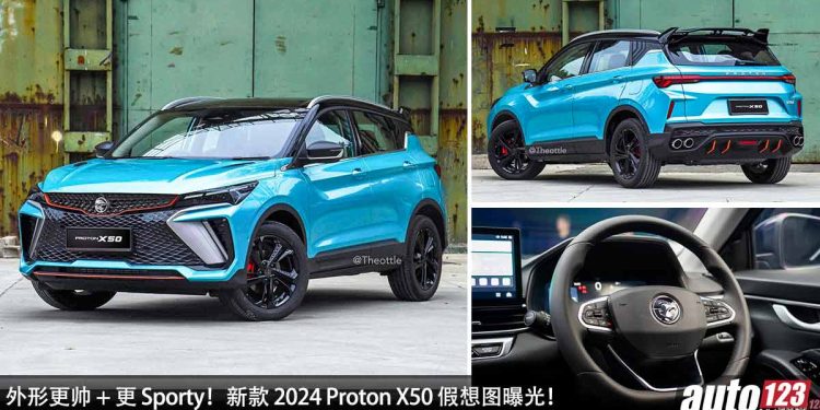 直接不用改！新款 2024 Proton X50 假想图曝光，1.5L 三缸 Turbo 引擎，马力 177PS，外形更帅 + 更 Sporty！