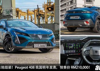 预计售价 RM210,000！全新 Peugeot 408 我国确定明年发表，1.6L Turbo 引擎，马力 218Hp，确定 CKD 本地组装！