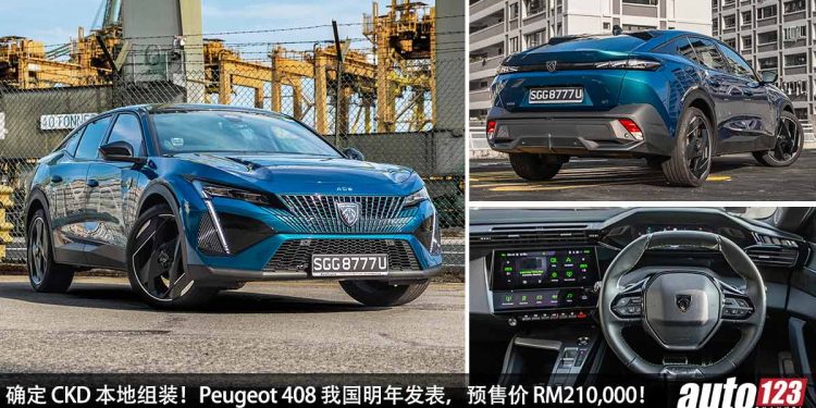 预计售价 RM210,000！全新 Peugeot 408 我国确定明年发表，1.6L Turbo 引擎，马力 218Hp，确定 CKD 本地组装！