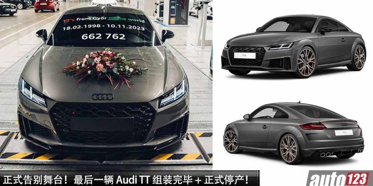 正式告别舞台！最后一辆 Audi TT 组装完毕 + 正式停产，上市 25 年共卖了 662,762 辆！