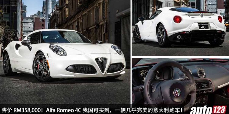 售价 RM358,000!Alfa Romeo 4C 我国可买到,1.8L Turbo 引擎,车重不到 900KG 的意大利跑车!