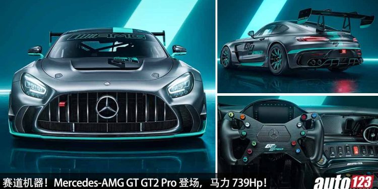 真正的赛道机器!Mercedes-AMG GT GT2 Pro 登场,4.0L V8 双涡轮引擎,马力 739Hp,全赛车套件!