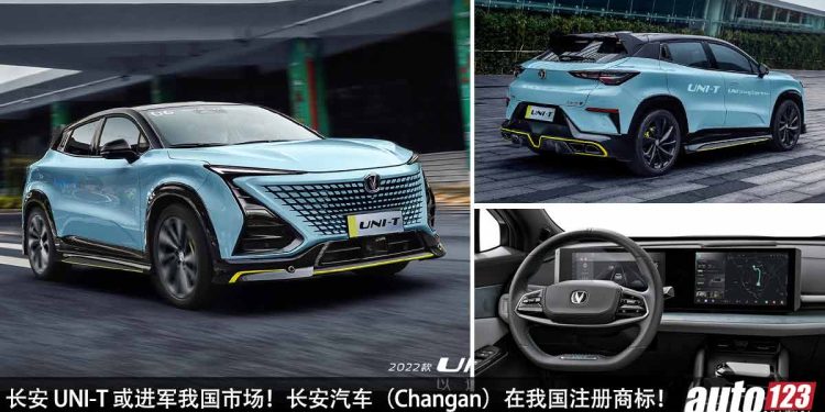 又有中国品牌杀进我国!长安汽车(Changan)我国注册商标,长安 UNI-T 或进军我国市场,1.5L Turbo 引擎,马力 185Hp!