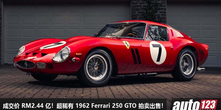 成交价 RM244,000,000！超稀有 1962 Ferrari 250 GTO 拍卖出售，唯一一辆 4.0L V12 引擎，成为史上最贵的 Ferrari！