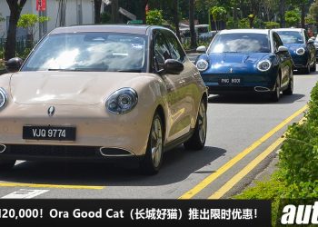 便宜了 RM20,000！Ora Good Cat（长城好猫）推出限时优惠，马力 141Hp，满电可行驶 510KM！