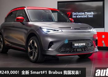 新车价 RM249,000！全新 Smart#1 Brabus 我国发表，马力 422Hp，3.9秒 100KM/H，有 Brabus 血统！