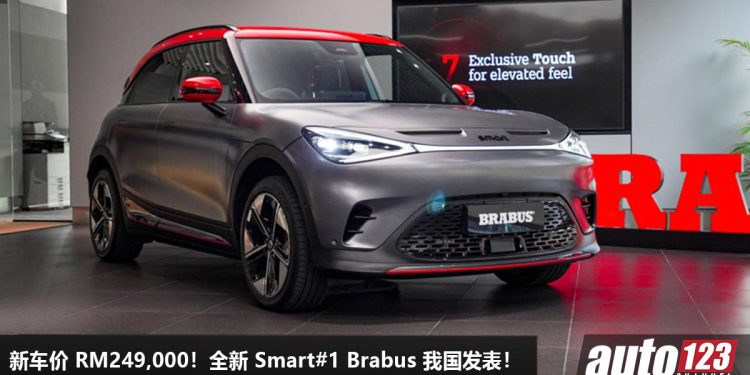 新车价 RM249,000!全新 Smart#1 Brabus 我国发表,马力 422Hp,3.9秒 100KM/H,有 Brabus 血统!