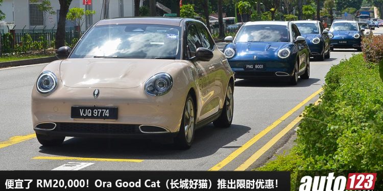 便宜了 RM20,000!Ora Good Cat(长城好猫)推出限时优惠,马力 141Hp,满电可行驶 510KM!