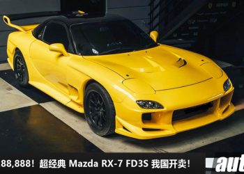 开价 RM288,888！超经典 Mazda RX-7 FD3S 我国寻找新主人，Rotary 转子 Turbo 引擎，JDM 传奇之一！