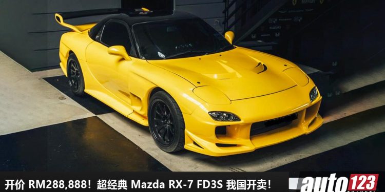 开价 RM288,888!超经典 Mazda RX-7 FD3S 我国寻找新主人,Rotary 转子 Turbo 引擎,JDM 传奇之一!