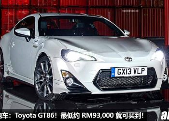 我国值得买的跑车：Toyota GT86！不到 RM95,000 买到，马力 200Hp，可以漂移，可以改装！