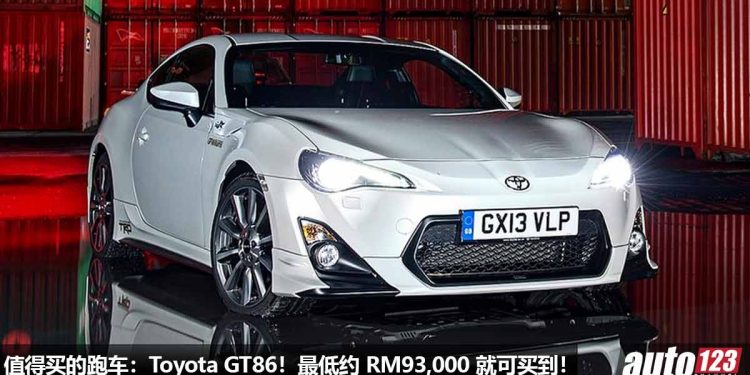 我国值得买的跑车:Toyota GT86!不到 RM95,000 买到,马力 200Hp,可以漂移,可以改装!