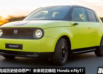 正式告别舞台！Honda e 完成历史使命停产，未来将交棒给 Honda e:Ny1！