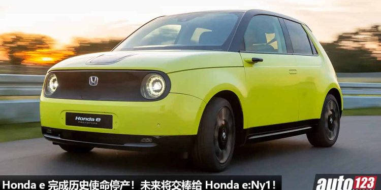 正式告别舞台!Honda e 完成历史使命停产,未来将交棒给 Honda e:Ny1!