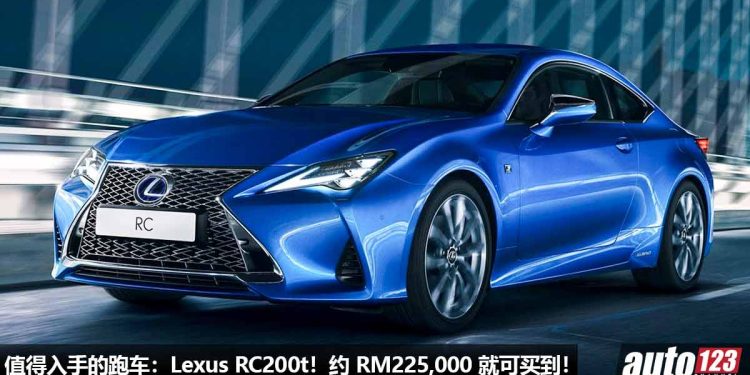 值得入手的跑车:Lexus RC200t F Sport!约 RM225,000 买到,2.0L Turbo 引擎,马力 245PS!