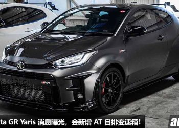新款 Toyota GR Yaris 消息曝光，1.6L 三缸 Turbo 引擎，马力或超过 300Hp，新增 Auto 自排变速箱！