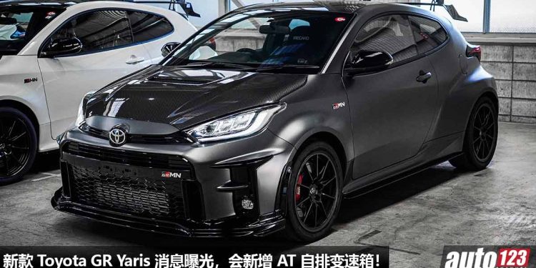 新款 Toyota GR Yaris 消息曝光,1.6L 三缸 Turbo 引擎,马力或超过 300Hp,新增 Auto 自排变速箱!