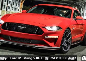 值得入手的跑车：Ford Mustang 5.0GT！约 RM310,000 买到，大排量 V8 引擎，马力 460PS，后轮驱动！