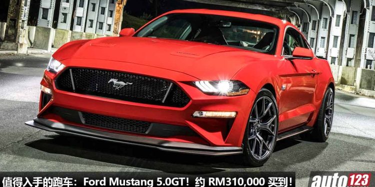 值得入手的跑车:Ford Mustang 5.0GT!约 RM310,000 买到,大排量 V8 引擎,马力 460PS,后轮驱动!
