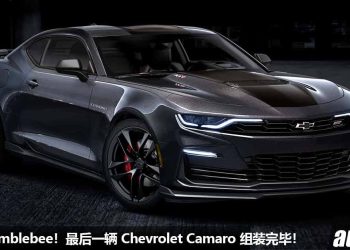 再见了大黄峰！最后一辆 2024 Chevrolet Camaro 组装完毕 + 正式停产，6.2L V8 自吸引擎走入历史！