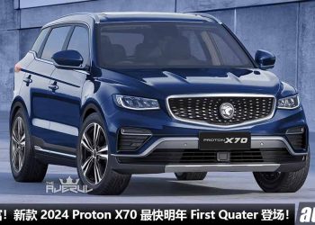 颜值更帅！新款 2024 Proton X70 最快明年 First Quater 登场，1.5L 三缸 TGDI Turbo 引擎，马力 177PS，配备更丰富！