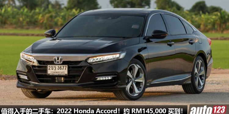 值得入手的二手车:2022 Honda Accord!现在约 RM145,000 买到,马力 201Hp,VTEC Turbo 的老板车!