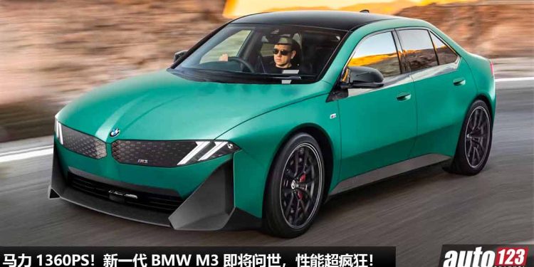 性能超疯狂!新一代 BMW M3 即将问世,采用 4 具电动马达,马力 1,360PS,将会是最强 M3!