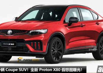 年轻人第一辆 Coupe SUV！全新 Proton X80 假想图曝光，有望采用 2.0L Turbo 引擎，马力 235Hp，6.8秒 100KM/H！