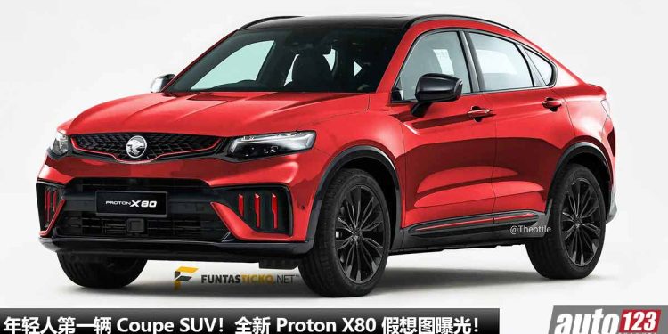 年轻人第一辆 Coupe SUV!全新 Proton X80 假想图曝光,有望采用 2.0L Turbo 引擎,马力 235Hp,6.8秒 100KM/H!