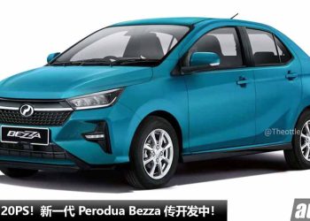 有涡轮增压！新一代 Perodua Bezza 开发中，DNGA 平台打造，或采用 1.0L Turbo 引擎，马力有望 120PS！