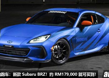 值得入手的跑车：新款 Subaru BRZ！约 RM179,000 买到，2.4L Boxer 引擎，马力 228Hp，5.8秒100KM/H！
