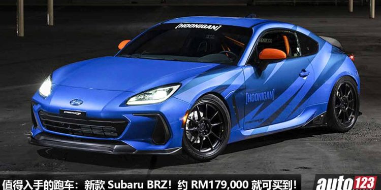 值得入手的跑车:新款 Subaru BRZ!约 RM179,000 买到,2.4L Boxer 引擎,马力 228Hp,5.8秒100KM/H!