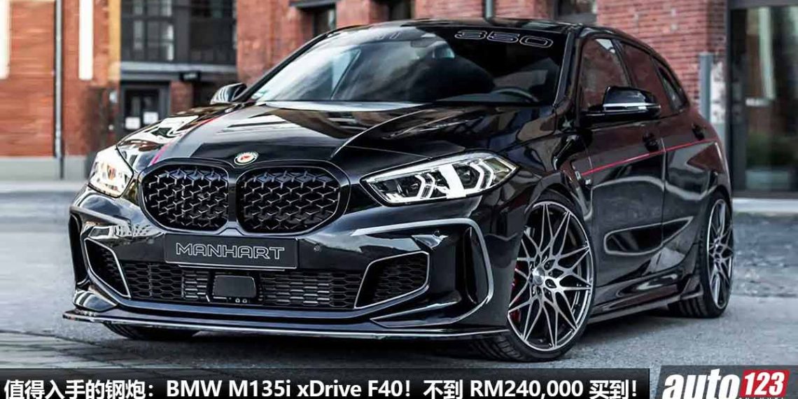 值得入手的钢炮：BMW M135i xDrive F40！不到 RM240,000 买到，2.0L Turbo 引擎，马力 306PS，4.8秒 100KM/H！
